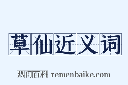 草仙近义词是什么意思的图片